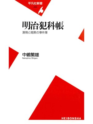cover image of 明治犯科帳